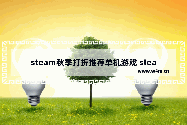 steam秋季打折推荐单机游戏 steam免费游戏推荐单机游戏排行榜最新