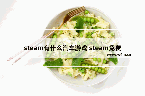 steam有什么汽车游戏 steam免费游戏推荐单机模拟汽车