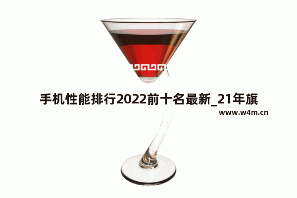 手机性能排行2022前十名最新_21年旗舰手机排行榜