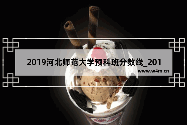 2019河北师范大学预科班分数线_2018年厦门大学预科最低录取分数是多少