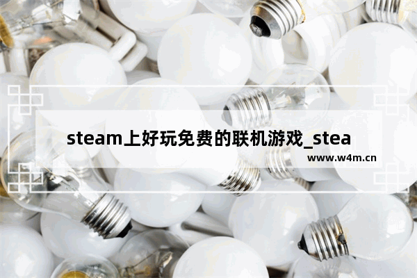 steam上好玩免费的联机游戏_steam好玩免费双人游戏