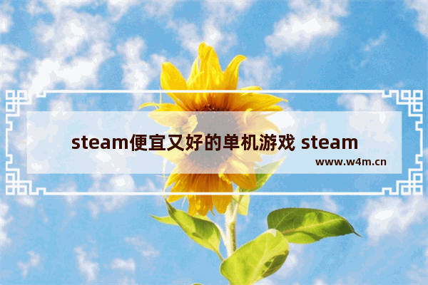 steam便宜又好的单机游戏 steam免费游戏推荐单机探险