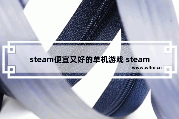 steam便宜又好的单机游戏 steam冒险游戏推荐免费单机