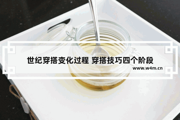 世纪穿搭变化过程 穿搭技巧四个阶段