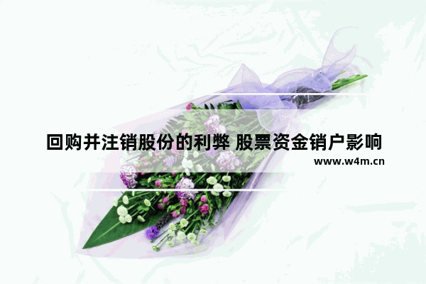 回购并注销股份的利弊 股票资金销户影响