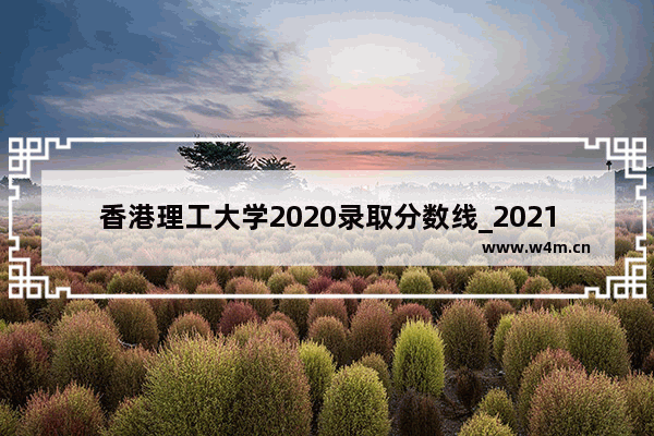 香港理工大学2020录取分数线_2021港产电影排行榜前十名