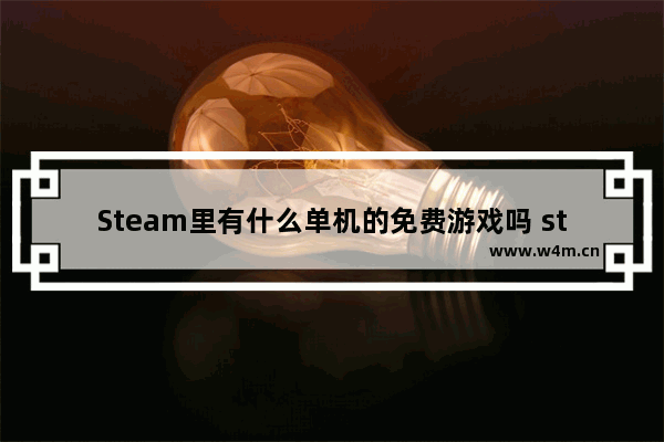 Steam里有什么单机的免费游戏吗 steam免费单机游戏推荐2022