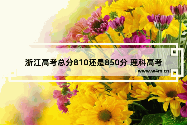 浙江高考总分810还是850分 理科高考分数线浙江省