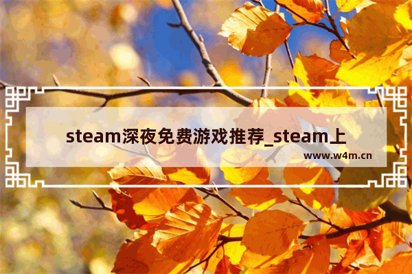 steam深夜免费游戏推荐_steam上的免费正经游戏