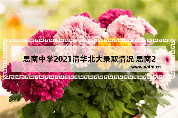 思南中学2021清华北大录取情况 思南2021年高考分数线