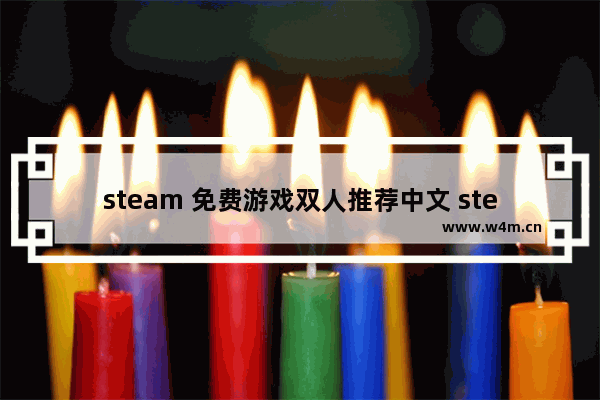 steam 免费游戏双人推荐中文 steam30块左右游戏推荐