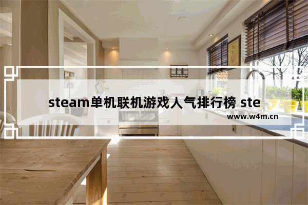 steam单机联机游戏人气排行榜 steam多人游戏推荐生存手游