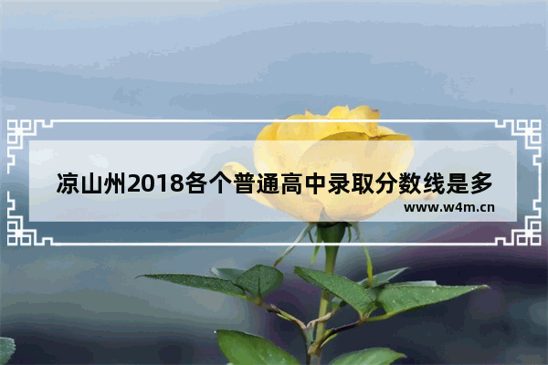 凉山州2018各个普通高中录取分数线是多少_凉山州2021年公考多少分进面