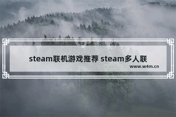 steam联机游戏推荐 steam多人联机丧尸生存游戏推荐