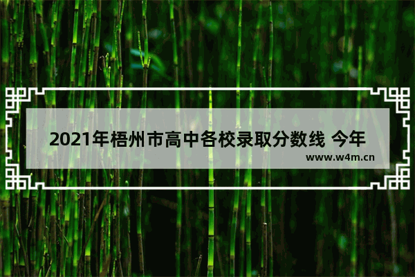 2021年梧州市高中各校录取分数线 今年梧州高考分数线是多少