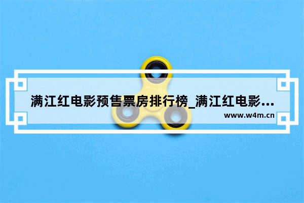 满江红电影预售票房排行榜_满江红电影票房收入多少