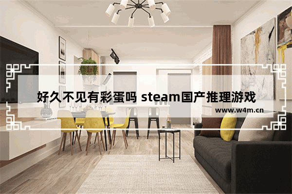 好久不见有彩蛋吗 steam国产推理游戏推荐一个