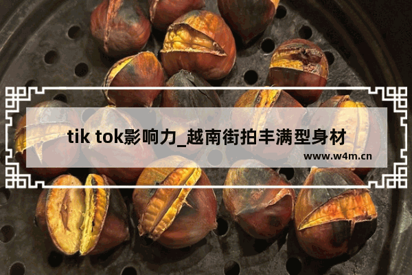 tik tok影响力_越南街拍丰满型身材穿搭