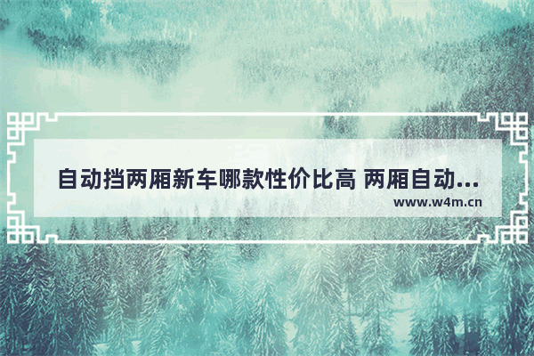 自动挡两厢新车哪款性价比高 两厢自动挡新车推荐哪款车型呢