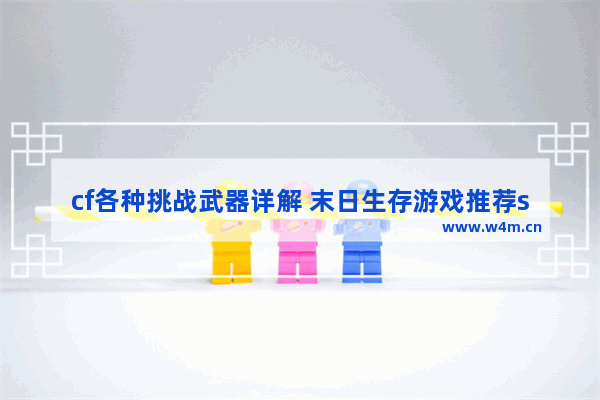 cf各种挑战武器详解 末日生存游戏推荐steam有狙击枪吗