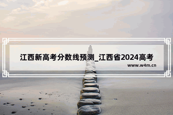 江西新高考分数线预测_江西省2024高考怎么划分二本线