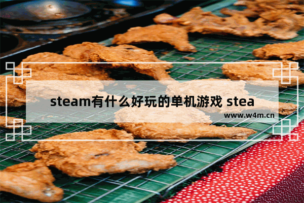 steam有什么好玩的单机游戏 steam游戏推荐免费多人3a