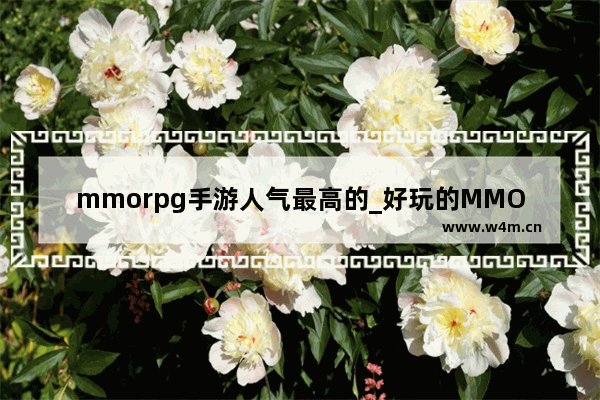 mmorpg手游人气最高的_好玩的MMORPG游戏