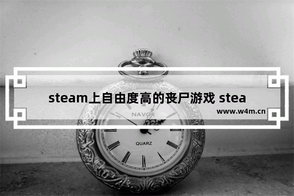 steam上自由度高的丧尸游戏 steam游戏推荐多人丧尸画质高