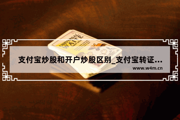 支付宝炒股和开户炒股区别_支付宝转证券账户流程