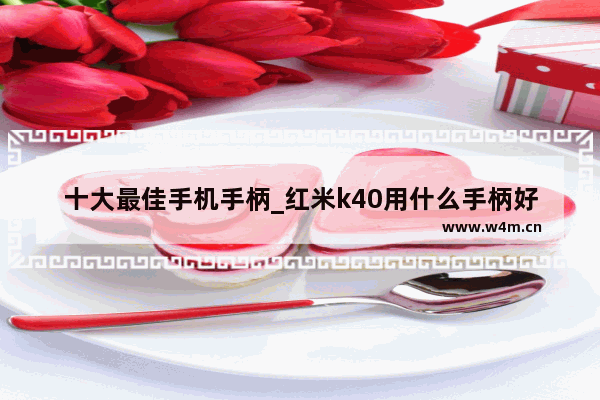 十大最佳手机手柄_红米k40用什么手柄好