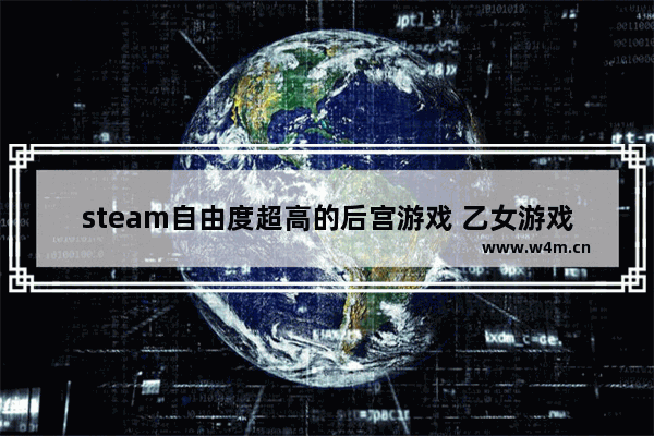 steam自由度超高的后宫游戏 乙女游戏推荐高自由