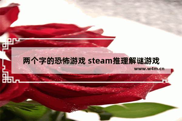 两个字的恐怖游戏 steam推理解谜游戏推荐治愈画风