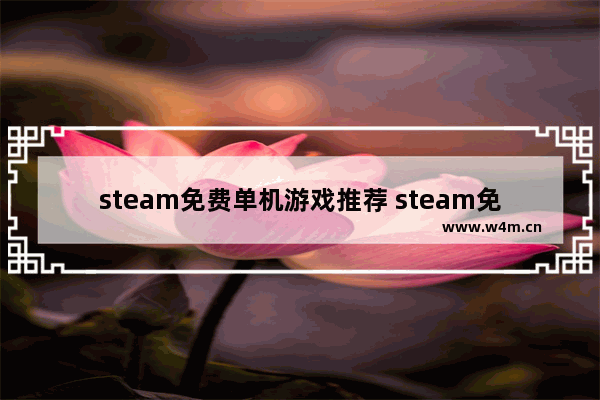 steam免费单机游戏推荐 steam免费小游戏推荐单机中文