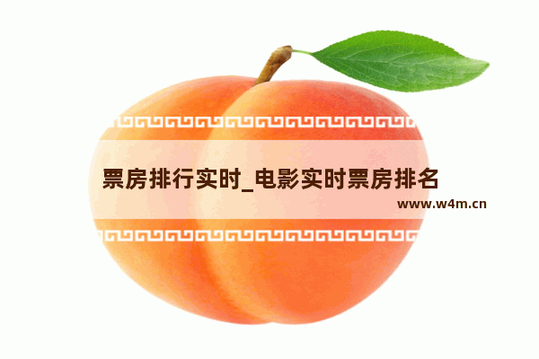 票房排行实时_电影实时票房排名