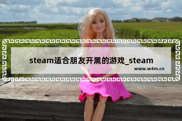 steam适合朋友开黑的游戏_steam开黑特别欢乐的游戏