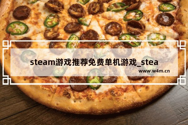 steam游戏推荐免费单机游戏_steam必买个人策略单机游戏