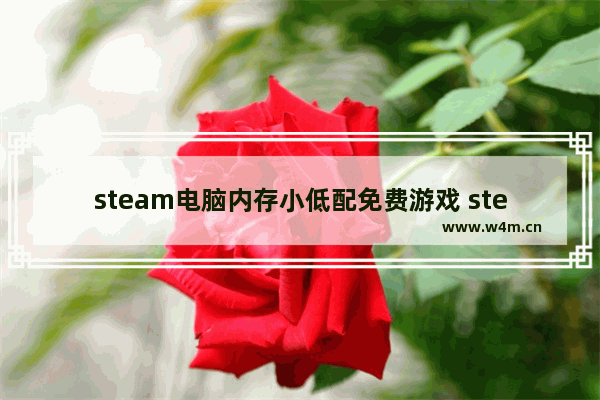 steam电脑内存小低配免费游戏 steam游戏推荐建造类游戏