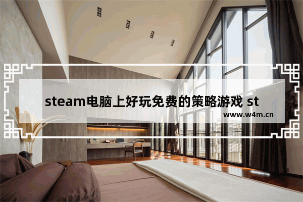 steam电脑上好玩免费的策略游戏 steam免费建造类游戏推荐