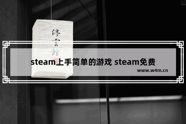 steam上手简单的游戏 steam免费休闲建造游戏推荐