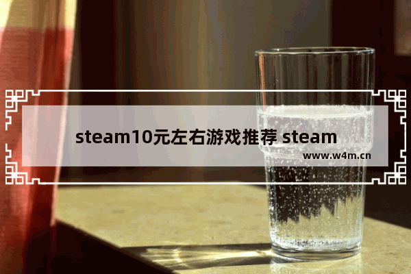 steam10元左右游戏推荐 steam中的建造免费游戏推荐