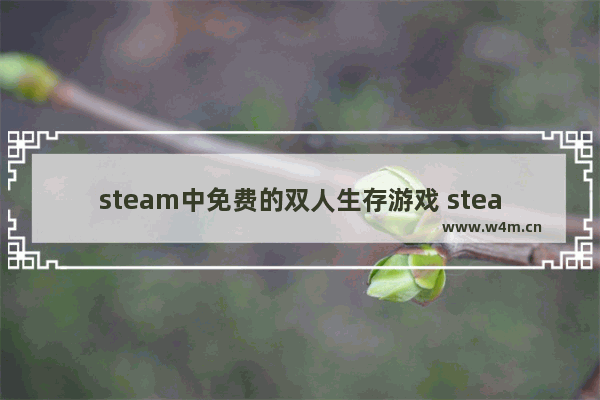 steam中免费的双人生存游戏 steam游戏推荐生存建造类手游