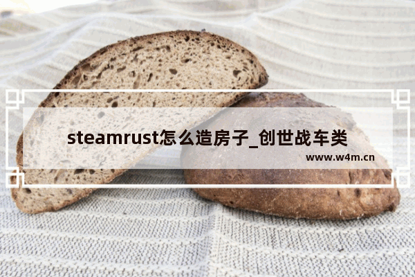 steamrust怎么造房子_创世战车类型的steam游戏