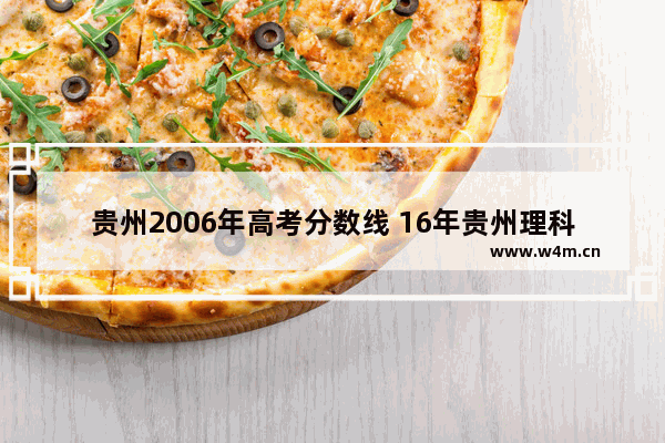 贵州2006年高考分数线 16年贵州理科高考分数线