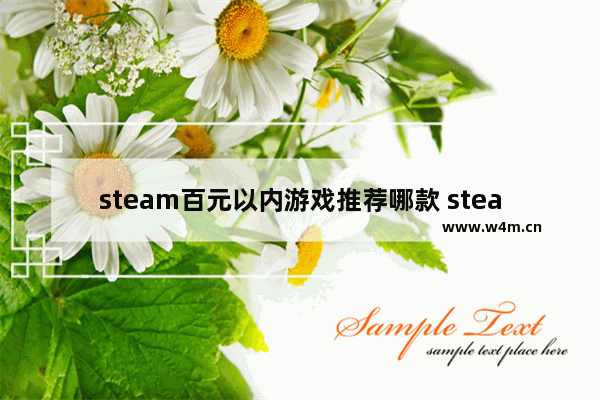 steam百元以内游戏推荐哪款 steam百元以内游戏推荐哪款