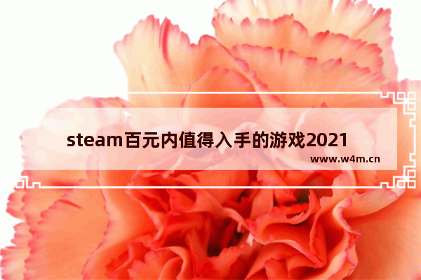 steam百元内值得入手的游戏2021 百元内的游戏推荐steam