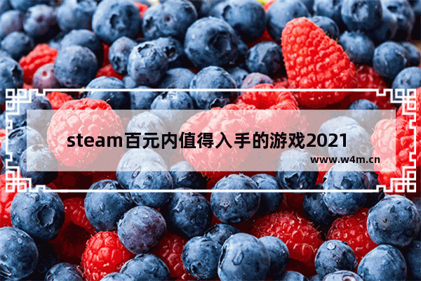 steam百元内值得入手的游戏2021 Steam百元内游戏推荐