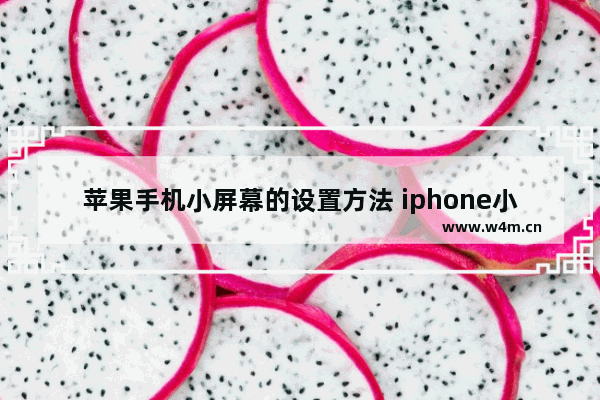 苹果手机小屏幕的设置方法 iphone小屏全屏手机推荐