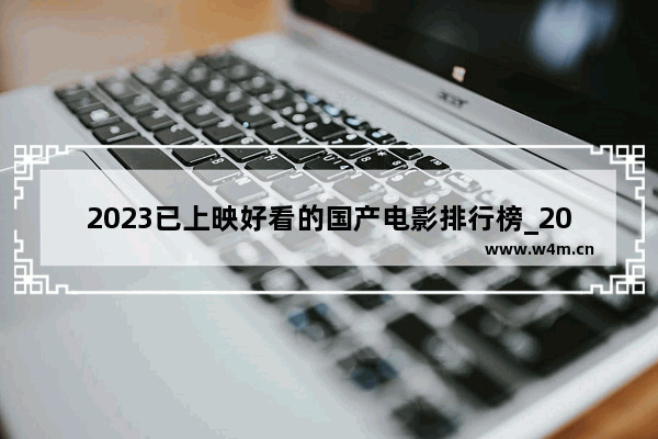 2023已上映好看的国产电影排行榜_2021年上映的国产电影汇总