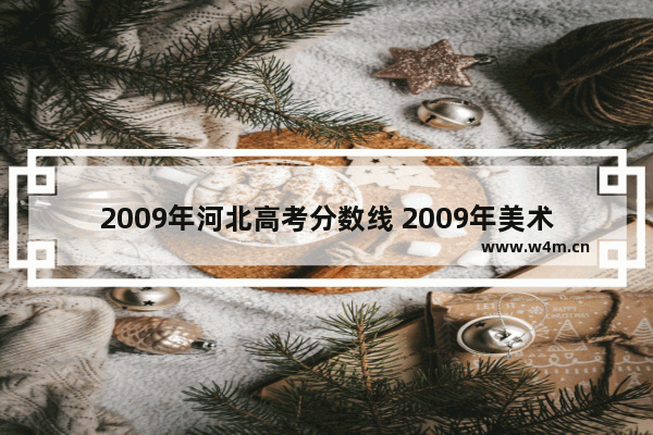 2009年河北高考分数线 2009年美术高考分数线