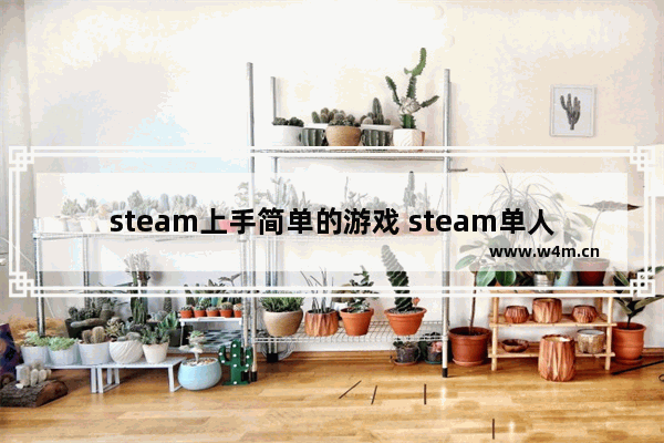 steam上手简单的游戏 steam单人游戏推荐像素